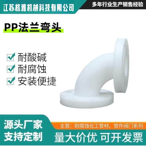 pp法兰弯头聚丙烯frpp直角90度弯管化工防腐塑料水管连接管耐酸碱