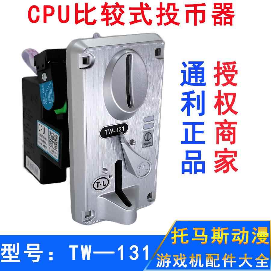 通利投币器游戏机配件娃娃机电玩硬币识别通用TW131Y摇摆车投币器