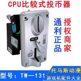 通利投币器游戏机配件娃娃机电玩硬币识别通用TW131Y摇摆车投币器