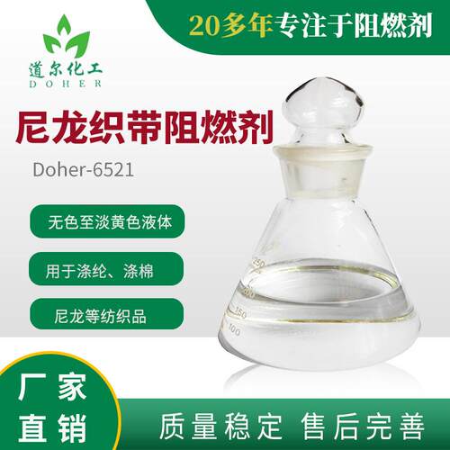 尼龙织带阻燃剂厂家 织物阻燃剂无卤液体阻燃剂厂家Doher 6521
