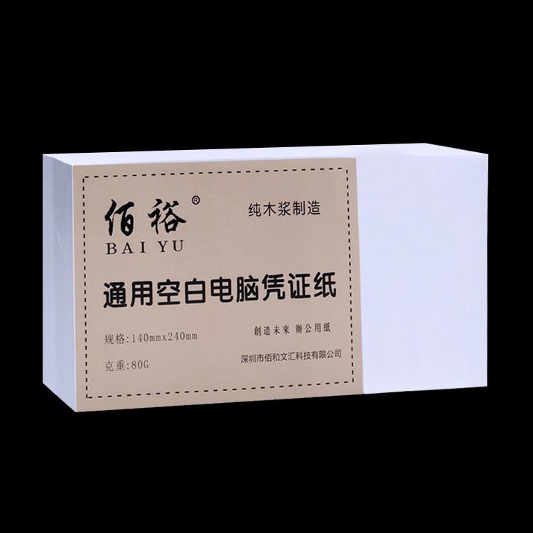 空白凭证纸打印纸240*140mm电脑凭证纸财务记账通用增票版加厚