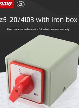 组合开关HZ5-20/4 L03 380V电机水泵电源切断带铁盒4KW转换开关