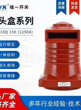 高压中置式触头盒CH3-10Q150(1250A)绝缘触头盒高压触头盒