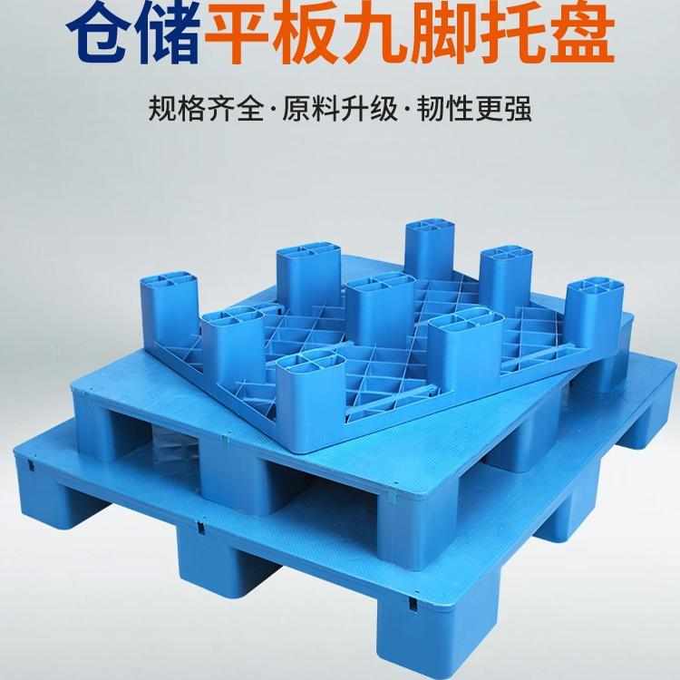 仓库货架防潮平板九脚塑料托盘叉车托盘垫高隔板地台堆头工业栈板