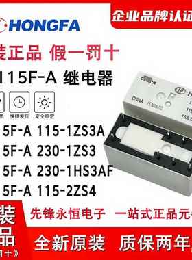 宏发HF115F-A/115-1ZS3A 115VAC 230-2ZS4 -1HS3AF -1ZS3 继电器