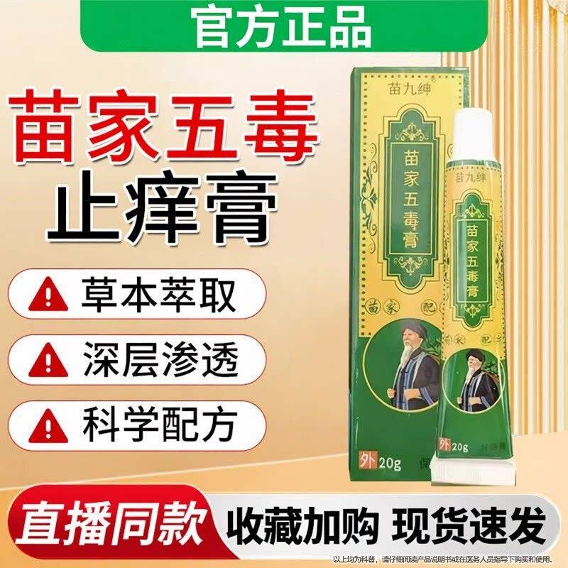 苗九绅苗家五毒止痒膏官方旗舰店正品草本萃皮取肤外用抑菌膏昌臣
