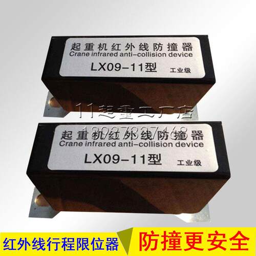 LX09-11红外线 线防撞限位器起重机行程极限开 关龙门吊36v380v感