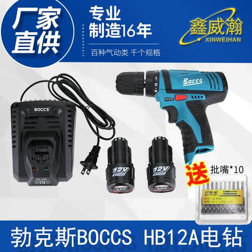 BOCCS 12V锂电钻 勃克斯HB12A电钻 手持式双速充电式手电钻