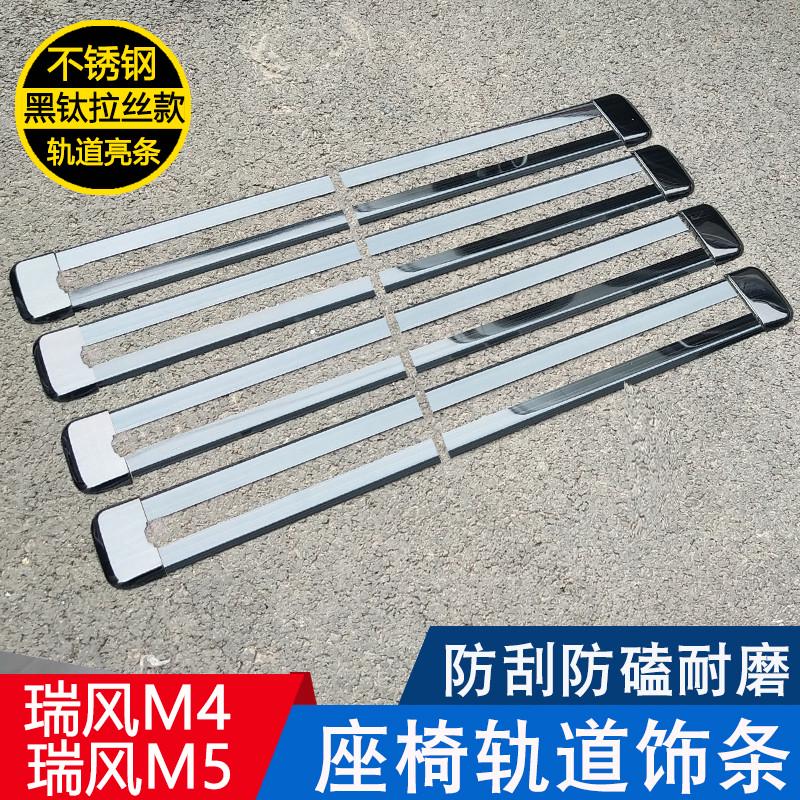 江淮瑞风M4加装不锈钢轨道饰条 M5滑轨亮条和座椅滑道保护条专用