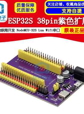 ESP32S 38pin紫色扩展板 物联网开发 NodeMCU-32S Lua Wifi串口