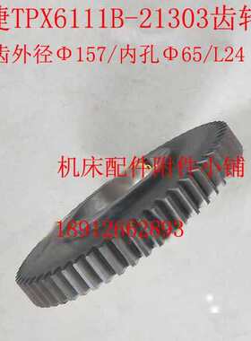 沈阳中捷友谊厂TPX6111B镗床21303齿轮Z61/M2.5/Φ65/L24