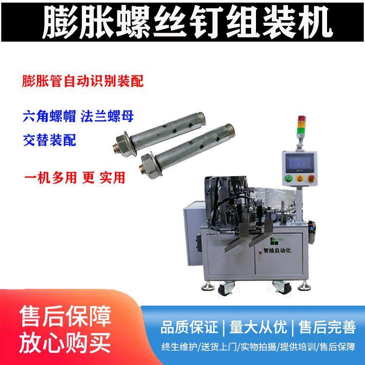 碳钢膨胀管卡组合机膨胀螺丝钉拉爆自动组装机多孔膨胀螺钉组装机