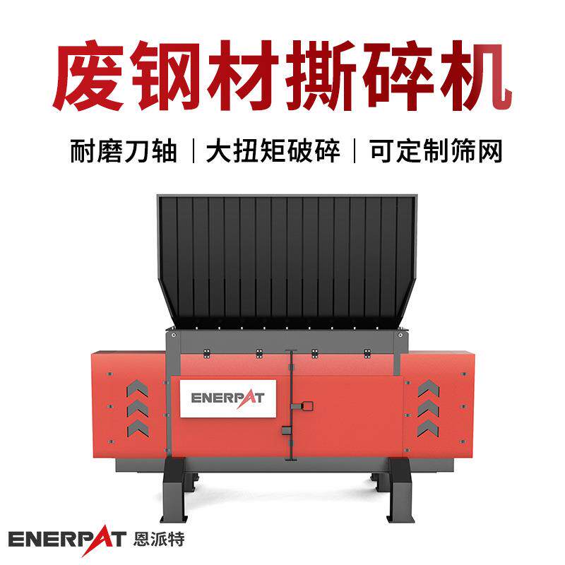 恩派特时产30吨废钢破碎机 铁基合金屑撕碎机 多年制造经验