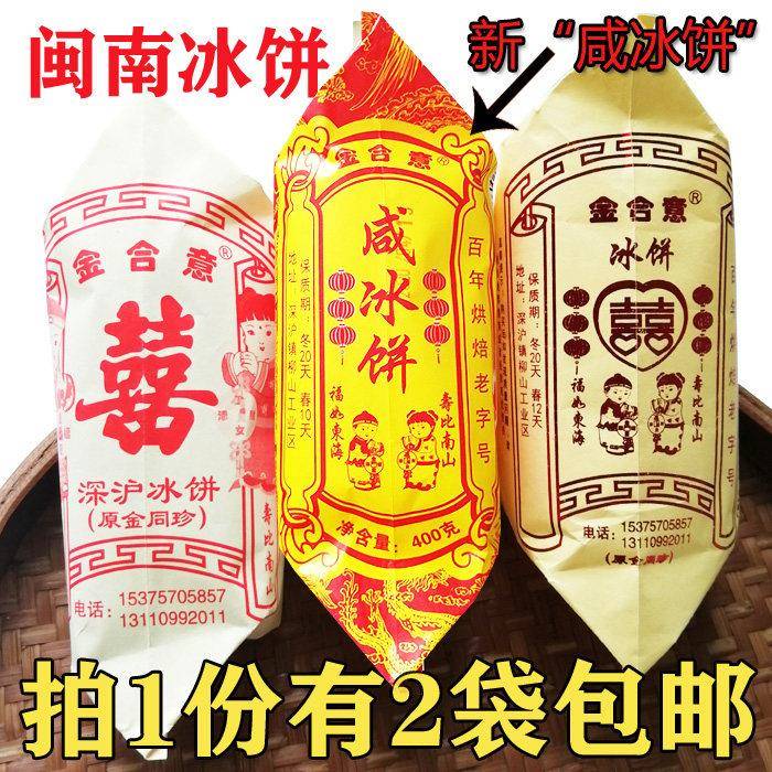 金合意百年烘焙冰饼 闽南传统中式糕点礼盒 冰饼咸冰饼组合包