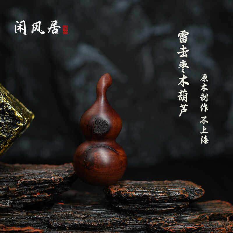 【龙虎山闲风居】天然雷击枣木葫芦吊坠手把件金光紫薇讳