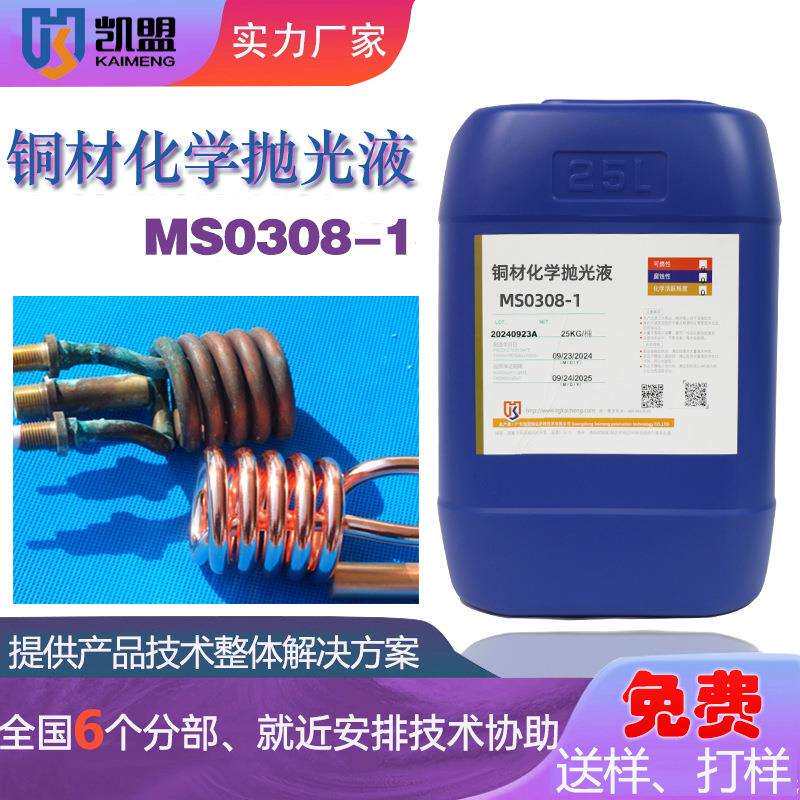 铜材化学抛光液通用铜铝合金铜材清洗光亮剂铜材抛光剂
