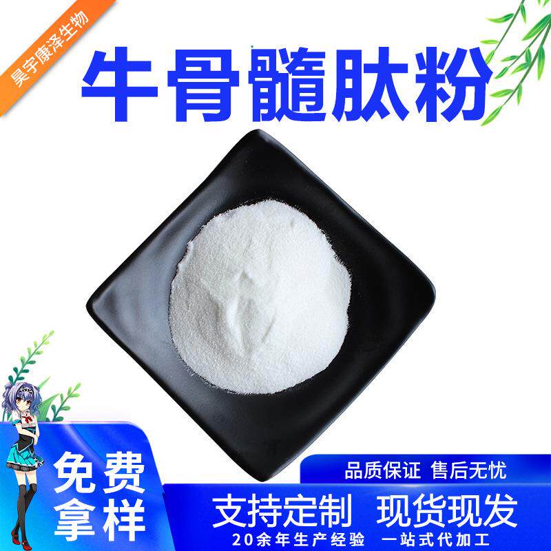 牛骨髓肽粉水溶性小分子牛骨髓蛋白肽原料现货量大从优