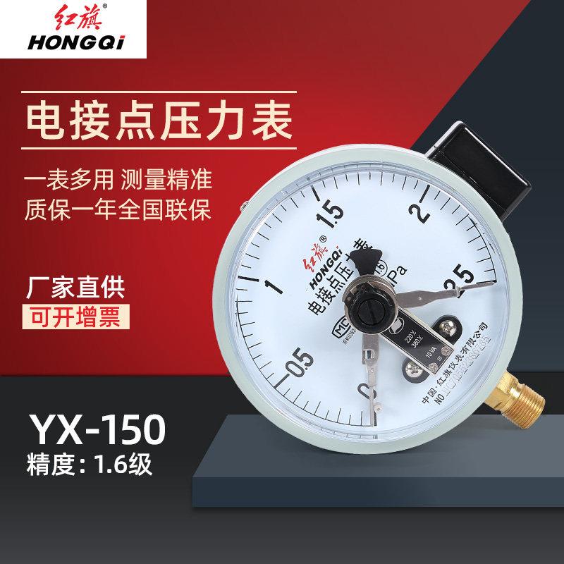 红旗电接点压力表 YX-150水泵压力表供水压力表稳压供水压力表