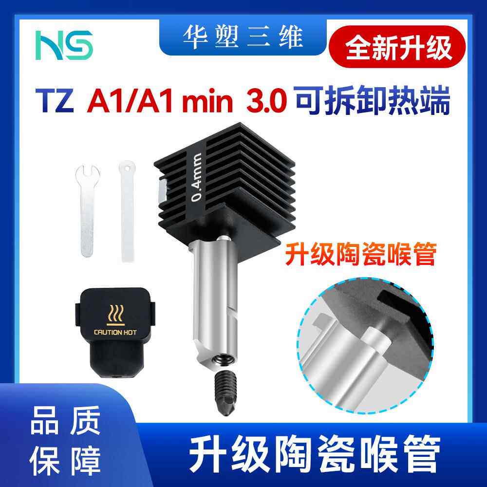 华塑升级A1/A1Min陶瓷喉管热端硬化钢可拆卸硬替换3D打印机配件