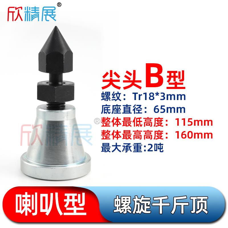 喇叭型加硬模具千斤顶B型尖头手拧家用螺旋螺纹千斤顶机床垫铁
