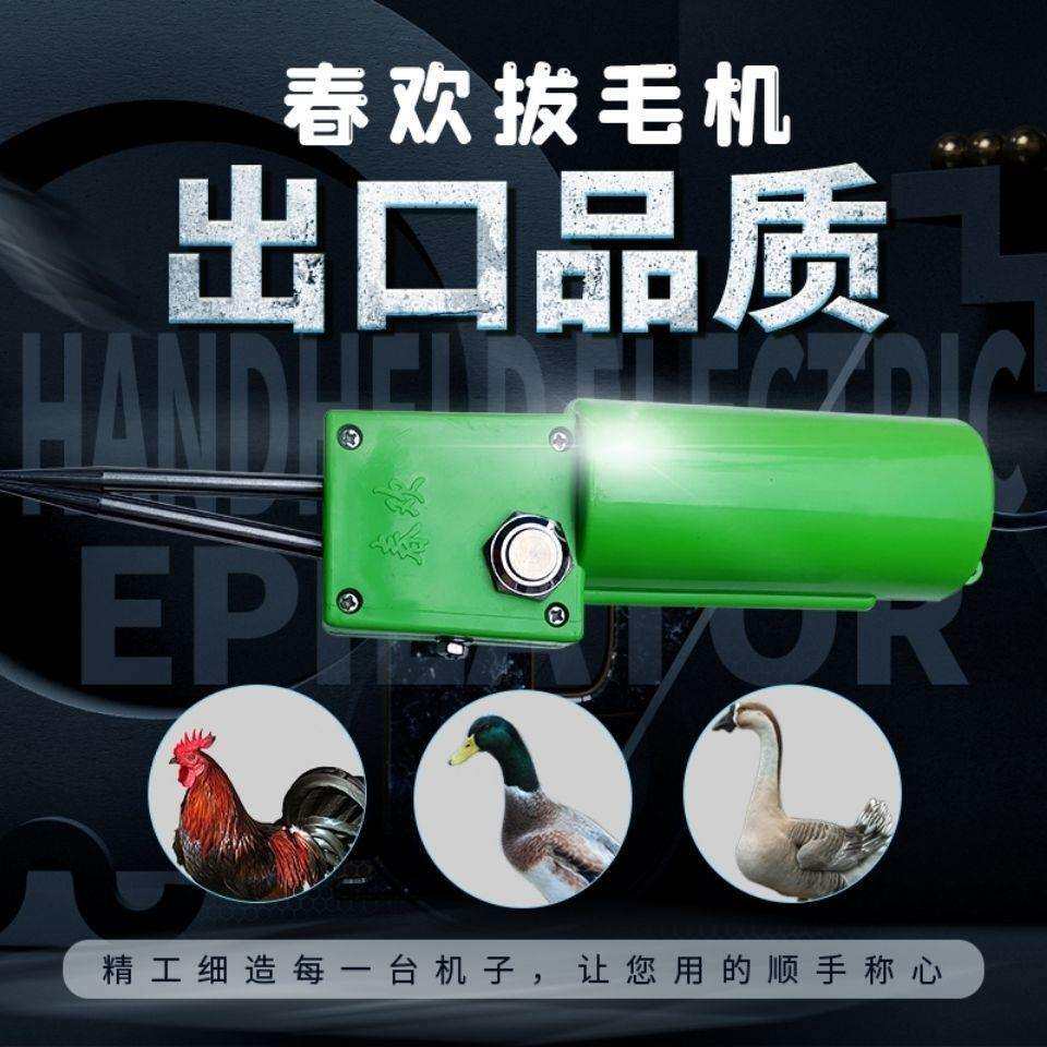 春欢拔毛神器拔毛机鸡鸭拔毛机手持电动家禽拔毛机脱毛蜡脱毛设备