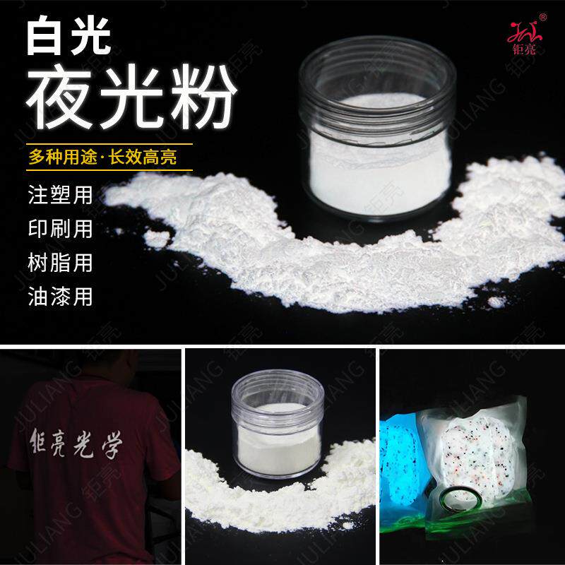 钜亮夜光粉白色发光粉喷涂用白光印刷服装用专用高亮夜光粉