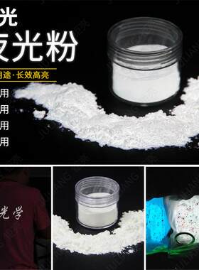钜亮夜光粉白色发光粉喷涂用白光印刷服装用专用高亮夜光粉