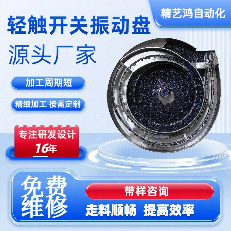 深圳厂家轻触开关供应自动上料电子零件震动盘五金送料机振动盘