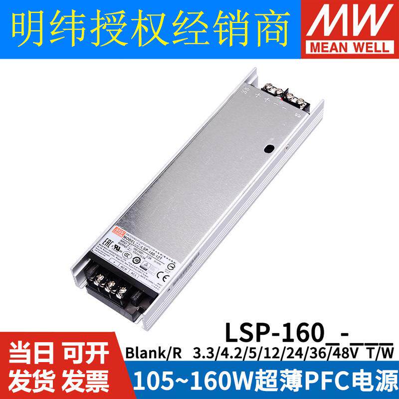 明纬开关电源LSP-160/160R-3.3/4.2/5/12/24/36/48V超薄灌半胶T/W