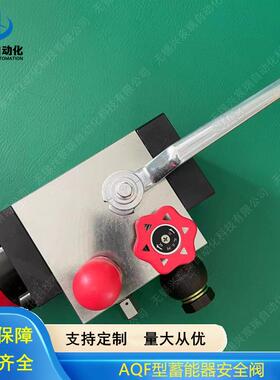 蓄能器安全球阀AQF-LW25H-A AQF-LS32H-A AQF-LW32H-A AQF-LS40H