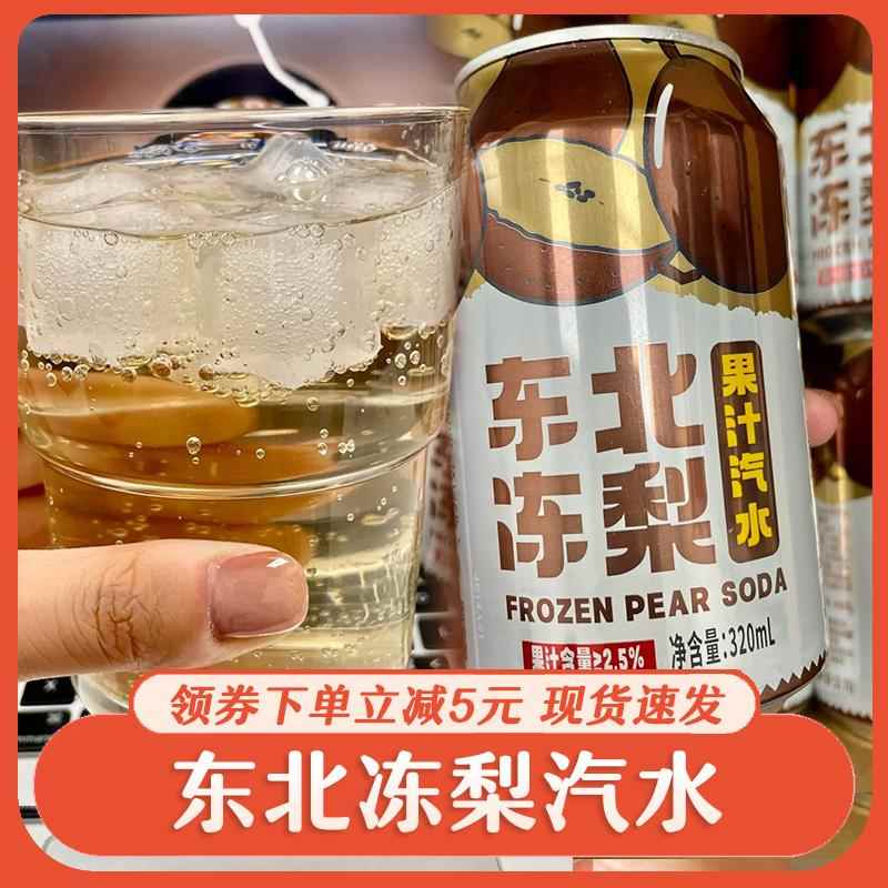东北冻梨汽水果汁汽水易拉罐港中花水果味气泡水冻梨东北大黑梨汁