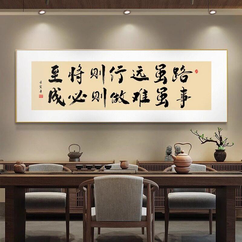 路虽远行则将至字画老板办公室挂画茶室背景墙装饰画励志书法壁画