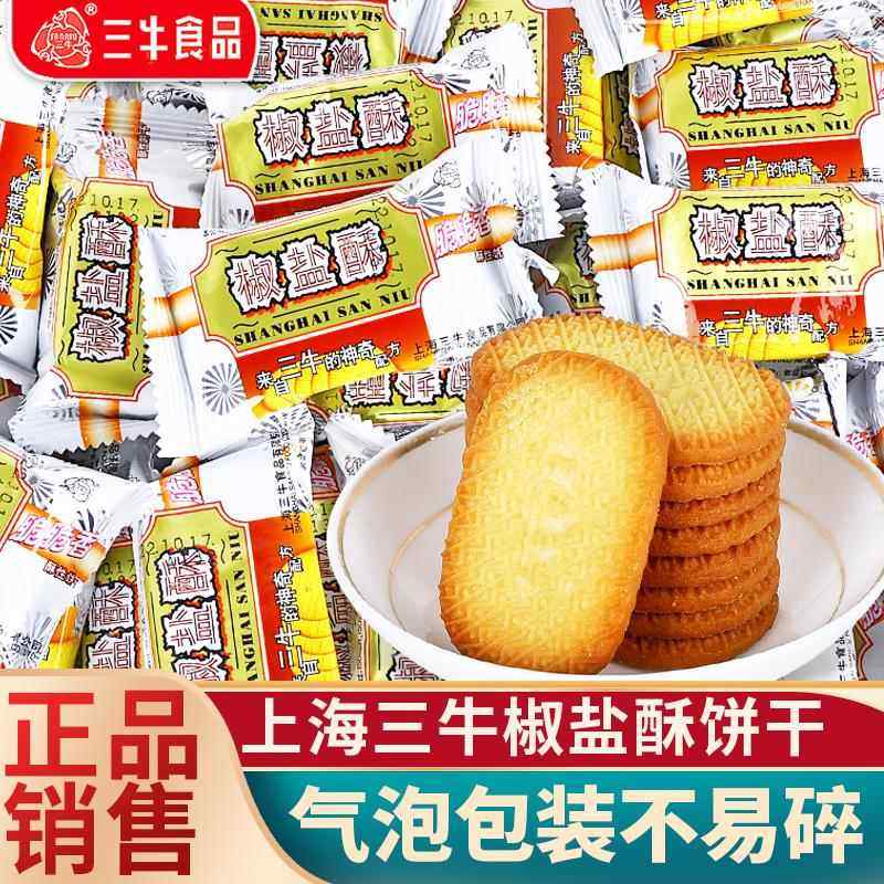 正宗上海特产三牛饼干椒盐酥饼干香葱皇咸味饼干餐零食品散装