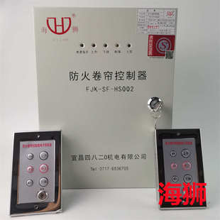 海獅FJK HS001四八二0機(jī)電002防火卷簾門控制箱器宜昌四二機(jī)電