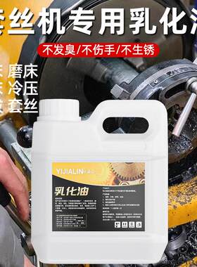 全合成乳化油切削液车床机套丝钻孔专用水溶性皂化铝合金防锈冷却