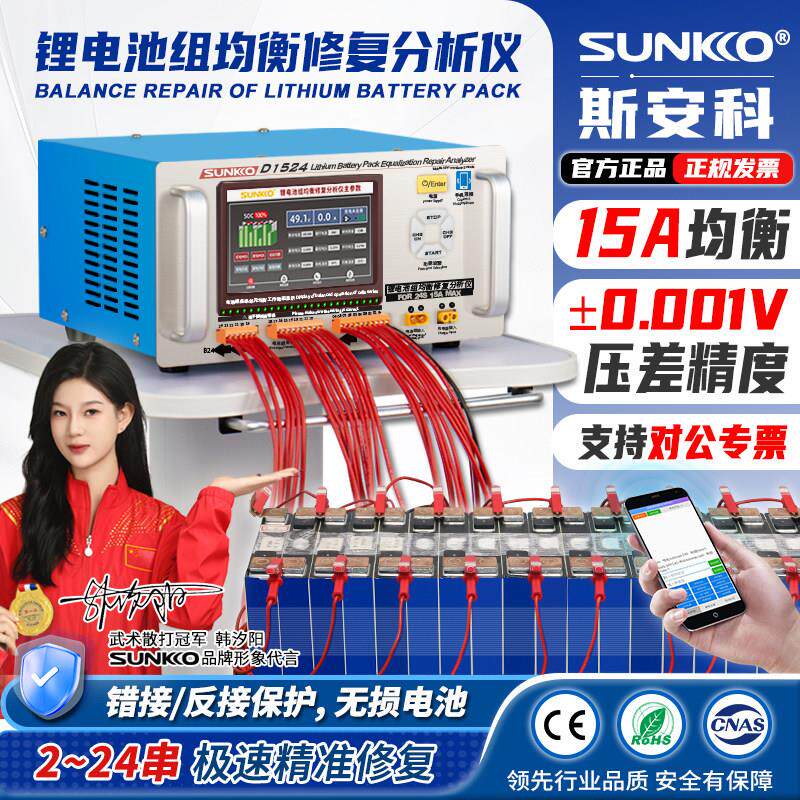 SUNKKO 锂电池组均衡仪新能源汽车压差检测分析修覆充放电15A电流