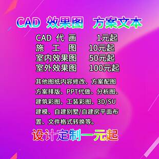 CAD代画图纸3D效果图家装修施工图建筑暖通室内设计方案建模代做