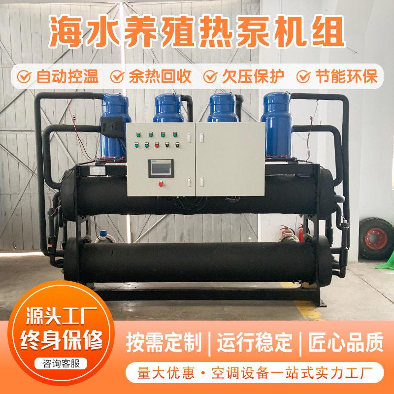 防盐蚀海水养殖热泵鳗鱼石斑鱼养殖恒温设备畜牧养殖专用机组