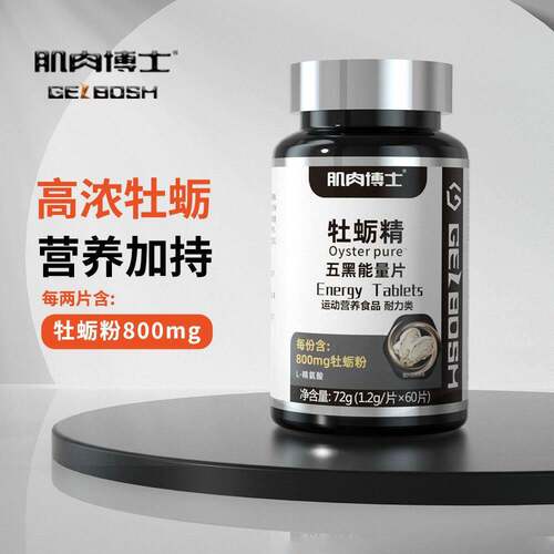 肌肉博士牡蛎精五黑能量片牡蛎60片男性健身运动正品