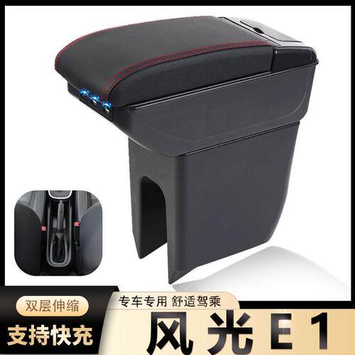 东风风神EX1扶手箱专用ex1pro新能源中央手扶箱改装件风光E1配件