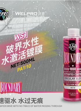 沃普WS1水激活镀膜洗车液上光碟机水增亮光滑