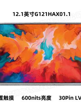 12.1寸1920X1200便携ips显示屏G121HAX01.1内置电容触摸屏幕