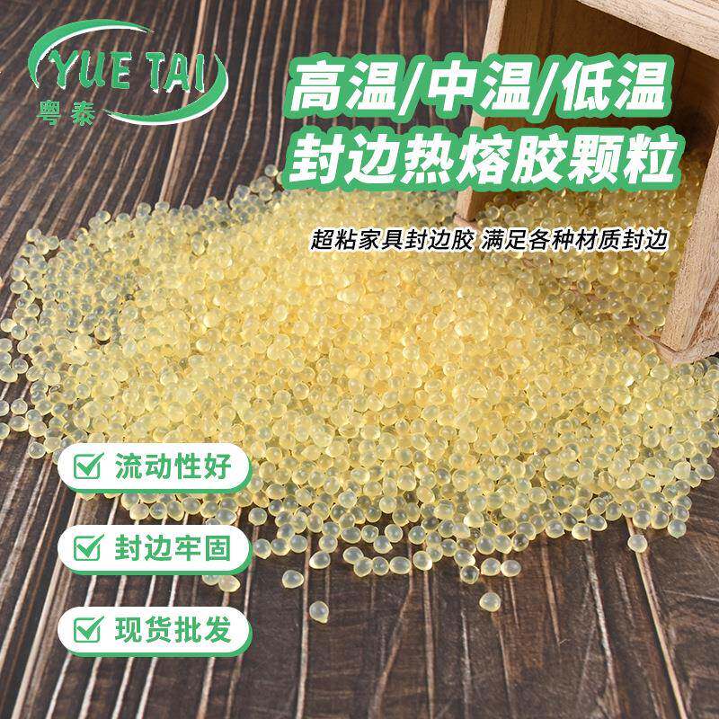 eva封边热熔胶颗粒 板式家具封边粘接热熔胶 中高温封边热熔胶粒