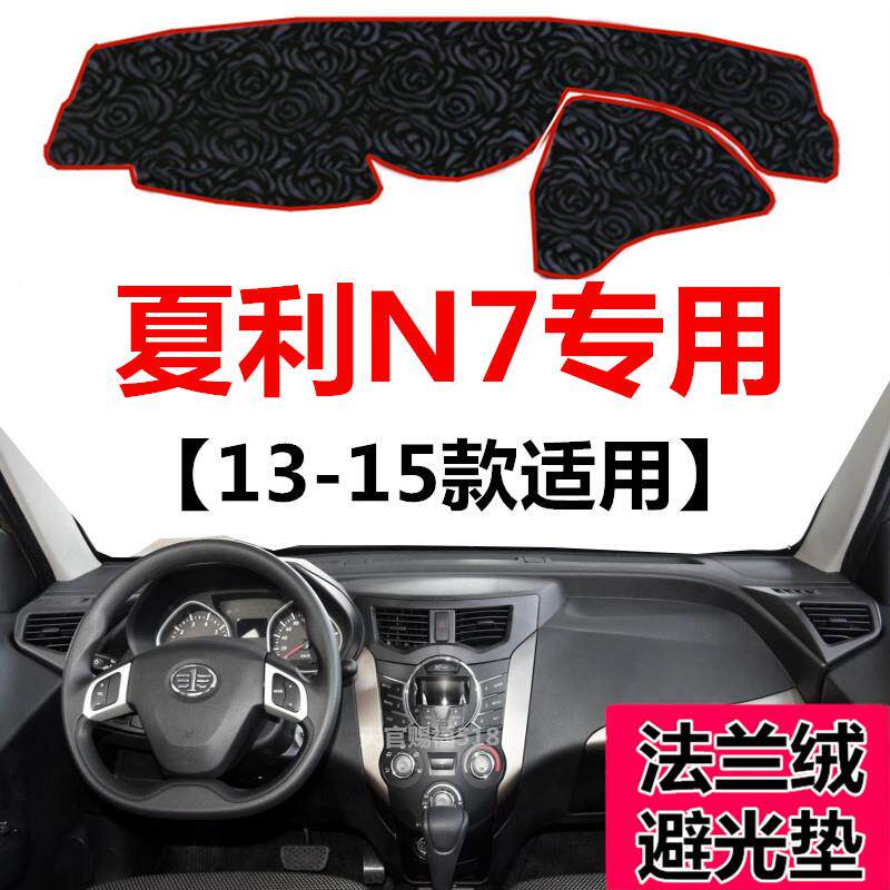 13 14 15年老款夏利N7中控仪表台避光垫前窗工作台防尘防晒遮光垫