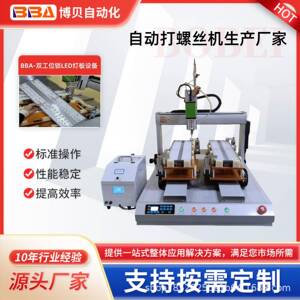 小型机电产品螺丝机LED灯具自动打螺丝设备工厂直销螺丝拧紧机