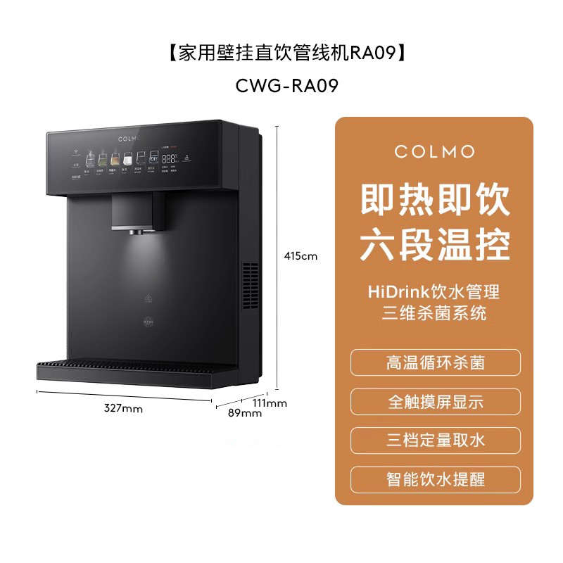 直饮colmo冷热器管线da05净家用机ra08ra09饮水机伴侣黑珍珠壁挂