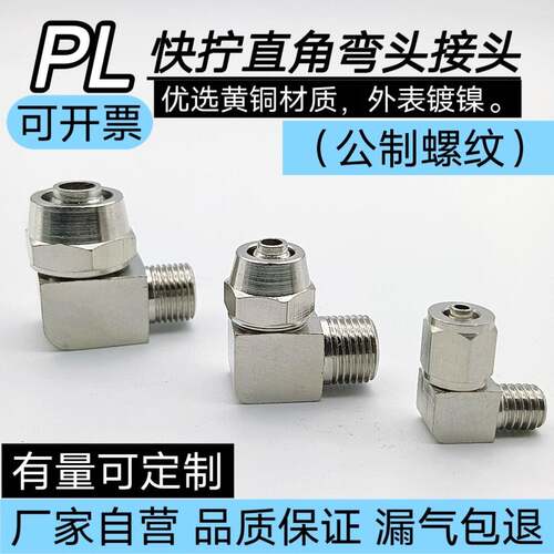 铜气动快速接头气管快拧接头PL8-m10*1直角纹弯头公制螺纹m12 m16