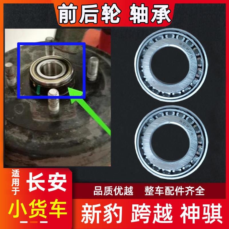 适用长安跨越王神骐T20新豹迷你前轮轴承半轴后轮轴承小货车配件