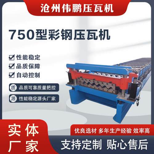 压瓦机厂家供应各种规格全自动压瓦机角单层墙面板750型压瓦机