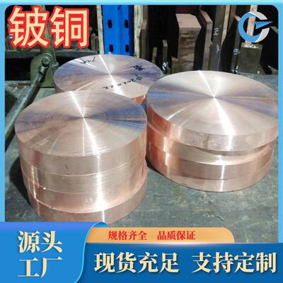 直销高导电耐磨QBe0.6-2.5铍青铜QBe0.6-2.5铍铜板/棒现货多